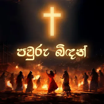 Pawuru Bindan (Remastered) by Sri Lankan Catholic Church Media