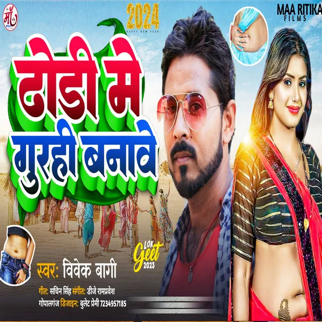 Dhodi Me Gurahi Banawe - Bhojpuri Song