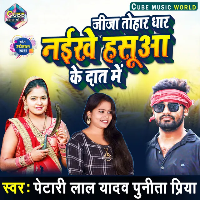 Jija Tohar Dhaar Naikhe Hasuaa Ke Daat Me - Bhojpuri