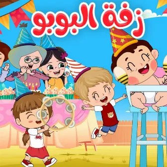 زفة البوبو by Kidsss - كيدززز