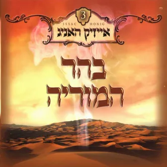 Behar Hamoriyo by Isaac Honig