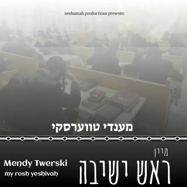 My Rosh Yeshiva