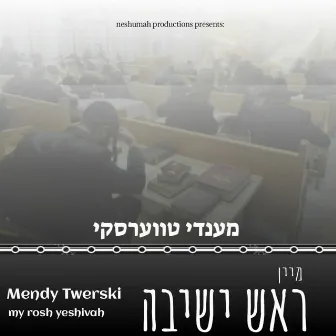 My Rosh Yeshiva by Mendy Twerski