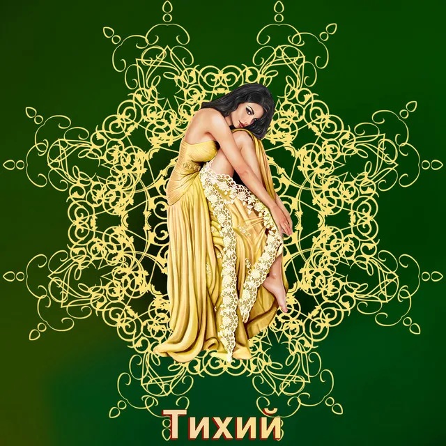 Тихий