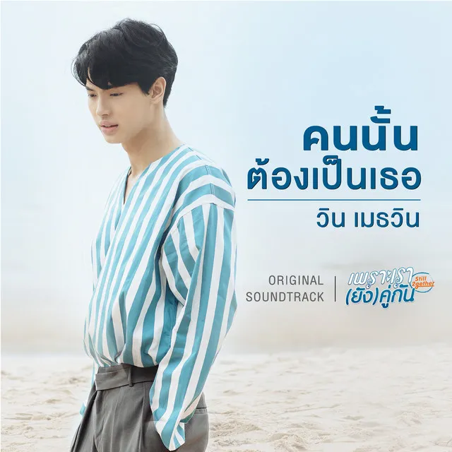 คนนั้นต้องเป็นเธอ (เพลงประกอบซีรีส์ เพราะเรา(ยัง)คู่กัน Still 2gether)