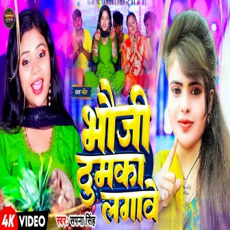 Bhouji Thumka Lagawe by Sapna Singh