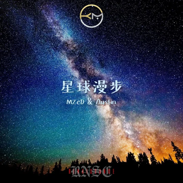 星球漫步