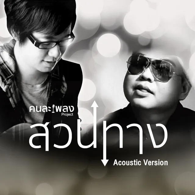 สวนทาง - Acoustic Version