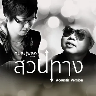 สวนทาง (Acoustic Version) by Champ Suppawat