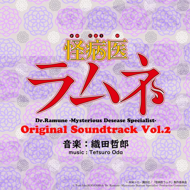 怪病医ラムネ Original Soundtrack vol.2