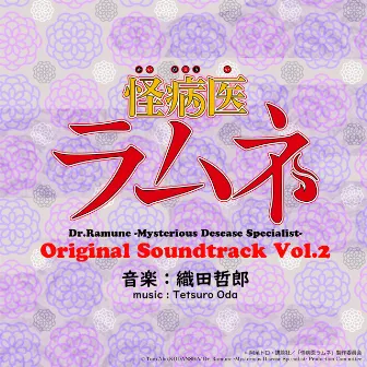 怪病医ラムネ Original Soundtrack vol.2 by Tetsuro Oda