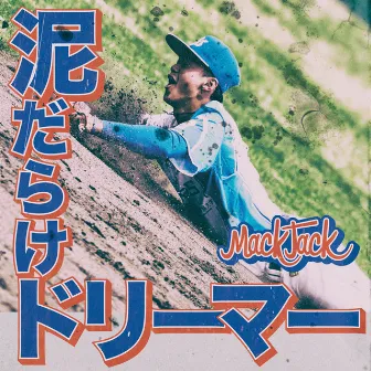 泥だらけドリーマー by MACK JACK