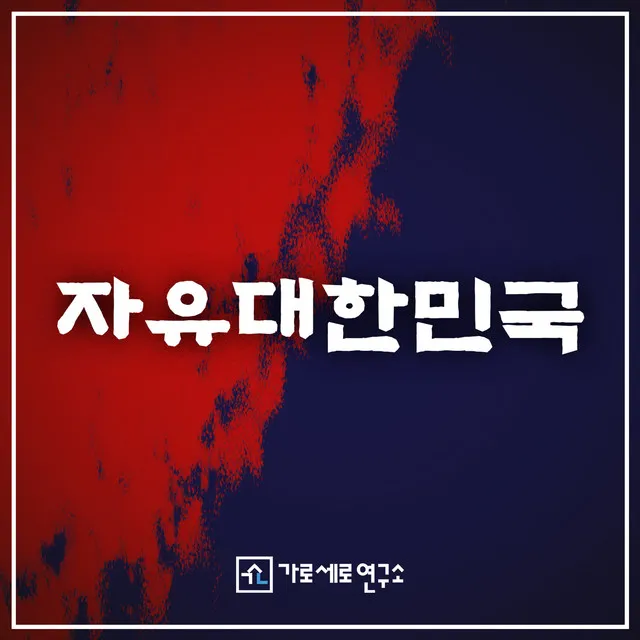 Freedom Korea