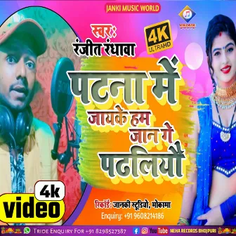 Patna Me Jake Ham Jaan Ge Padhaliyo (Bhojpuri) by Unknown Artist