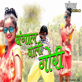 Bangal Wali Gori by Rakesh Dash