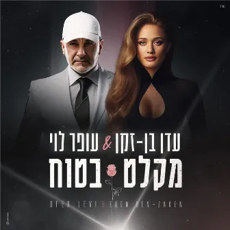 מקלט בטוח by Ofer Levi