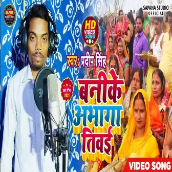 Bani Ke Abhaga Tiwai (Bhakti Song) by Pardeep Singh