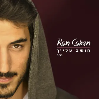 חושב עלייך by Ron Cohen