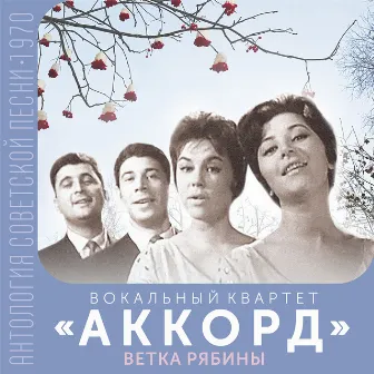 Ветка рябины (Антология советской песни 1970) by Вокальный квартет 