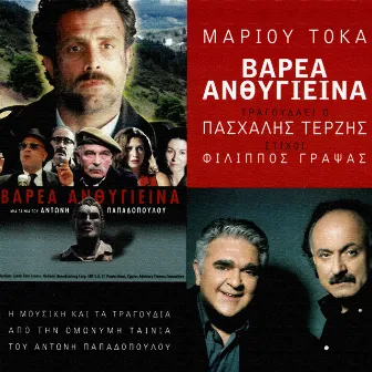 Varea Anthigiina (Original Motion Picture Soundtrack) by Marios Tokas