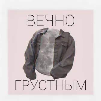 Вечно грустным by 