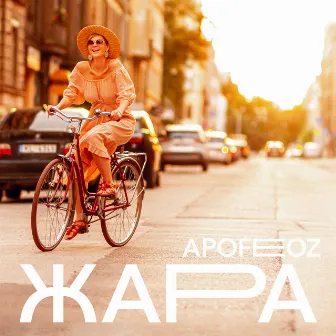 Жара by Apofeoz