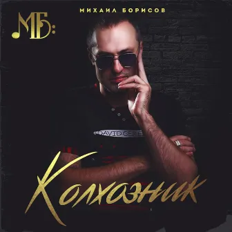 Колхозник by Михаил Борисов