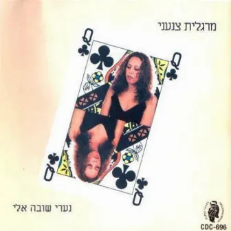 נערי שובה אלי by Margalit Tzan'ani