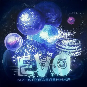 Мультивселенная (Special Edition) by Evo