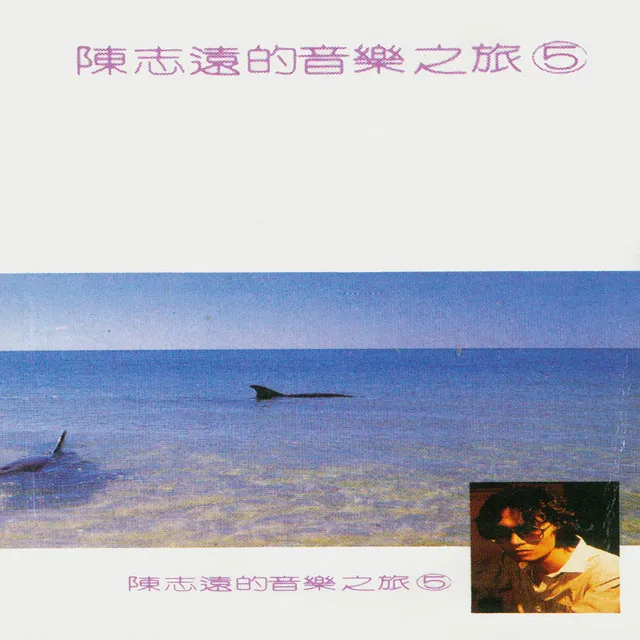 陳志遠的音樂旅程, Vol. 5 (修復版)