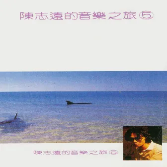 陳志遠的音樂旅程, Vol. 5 (修復版) by 陳志遠