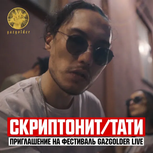 Приглашение на фестиваль Gazgolder Live