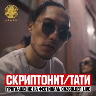 Приглашение на фестиваль Gazgolder Live by ТАТИ