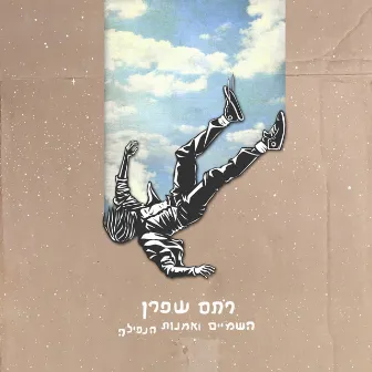 השמיים ואמנות הנפילה by Rotem Shafran