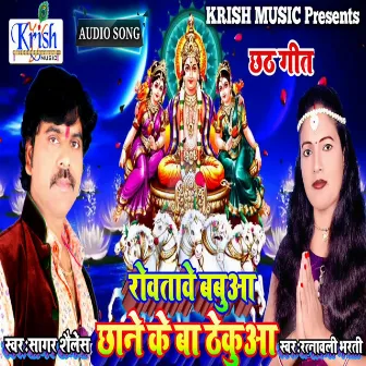 Rowatawe Babaua Chane Ke Ba Thekuaa (Bhojpuri Song) by Sagar Sailesh