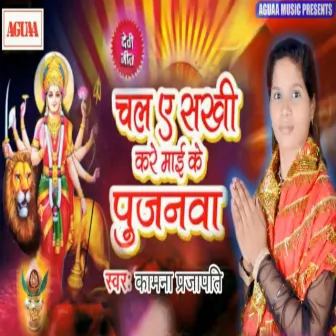 Chal Ae Sakhi Kare Mayi Ke Pujanwa by Kamna Prajapati