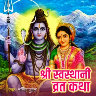 Swasthani Brat Katha by Mandira Dhungel