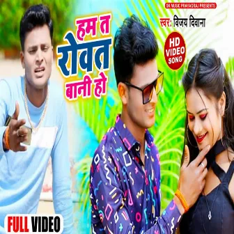 Ham Ta Rowat Bani Ho by Vijay Deewana