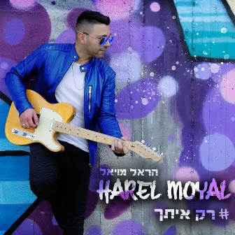 רק איתך by Harel Moyal