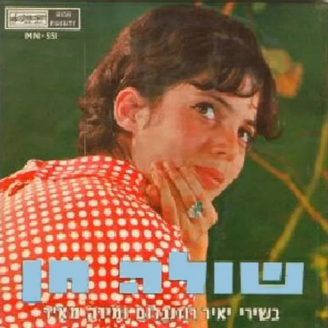 בשירי יאיר רוזנבלום ומירה מאיר