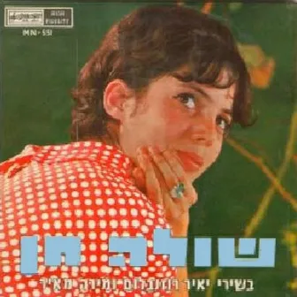 בשירי יאיר רוזנבלום ומירה מאיר by Shula Chen