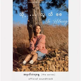 သို့ သူသိစေ by Su Hlaing