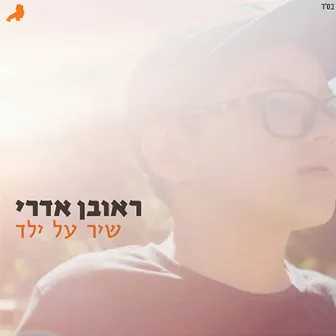 שיר על ילד by Roy Edri