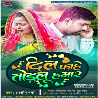 Dil Kahe Todalu Hamar (Sad Song Bhojpuri) by Ashish Varma