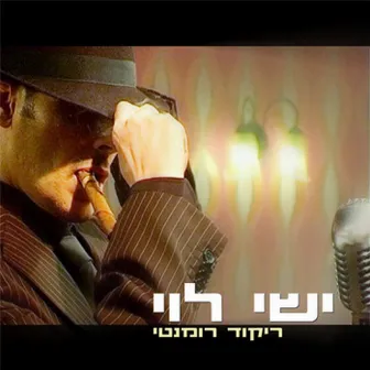 ריקוד רומנטי by ישי לוי