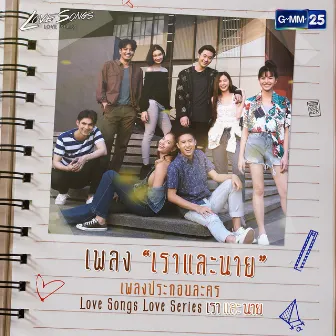 เพลงประกอบละคร Love Songs Love Series ตอน เราและนาย by Image Suthita