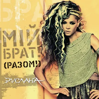 Miy Brat! (Razom!) by Ruslana