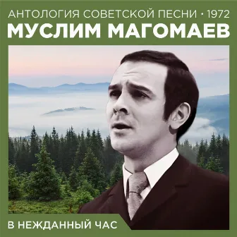 В нежданный час (Антология советской песни 1972) by Муслим Магомаев