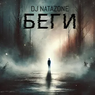 Беги by DJ Natazone