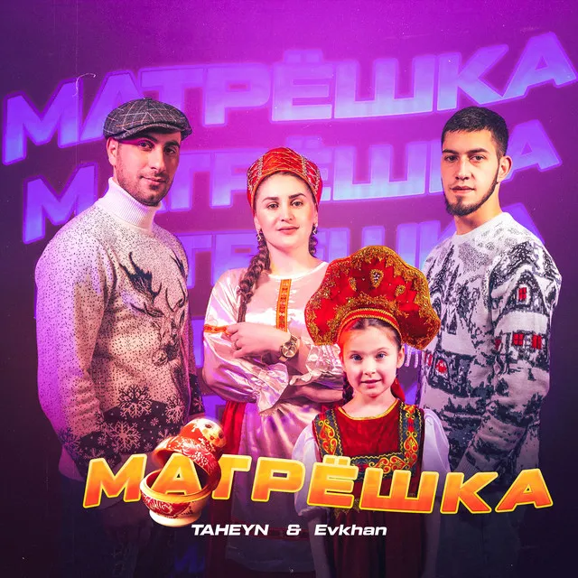 Матрёшка